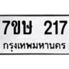 รับจัดหาทะเบียน 217 หมวดใหม่ 7ขษ 217 ทะเบียนมงคล ผลรวมดี 23-B0601-7ขษ