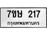 รับจัดหาทะเบียน 217 หมวดใหม่ 7ขษ 217 ทะเบียนมงคล ผลรวมดี 23 -B0601-7ขษ