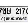 รับจัดหาทะเบียน 2170 หมวดใหม่ 7ขษ 2170 ทะเบียนมงคล ผลรวมดี 23-B0601-7ขษ