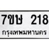รับจัดหาทะเบียน 218 หมวดใหม่ 7ขษ 218 ทะเบียนมงคล ผลรวมดี 24 -B0601-7ขษ