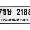รับจัดหาทะเบียน 2188 หมวดใหม่ 7ขษ 2188 ทะเบียนมงคล ผลรวมดี 32-B0601-7ขษ