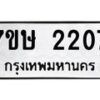 รับจัดหาทะเบียน 2207 หมวดใหม่ 7ขษ 2207 ทะเบียนมงคล ผลรวมดี 24-B0601-7ขษ