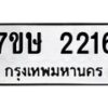 รับจัดหาทะเบียน 2216 หมวดใหม่ 7ขษ 2216 ทะเบียนมงคล ผลรวมดี 24-B0601-7ขษ