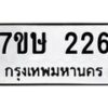 รับจัดหาทะเบียน 226 หมวดใหม่ 7ขษ 226 ทะเบียนมงคล ผลรวมดี 23-B0601-7ขษ
