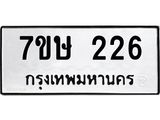 รับจัดหาทะเบียน 226 หมวดใหม่ 7ขษ 226 ทะเบียนมงคล ผลรวมดี 23-B0601-7ขษ