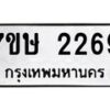 รับจัดหาทะเบียน 2269 หมวดใหม่ 7ขษ 2269 ทะเบียนมงคล ผลรวมดี 32 -B0601-7ขษ