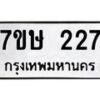 รับจัดหาทะเบียน 227 หมวดใหม่ 7ขษ 227 ทะเบียนมงคล ผลรวมดี 24 -B0601-7ขษ