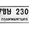 รับจัดหาทะเบียน 2301 หมวดใหม่ 7ขษ 2301 ทะเบียนมงคล ผลรวมดี 19 -B0601-7ขษ