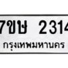 รับจัดหาทะเบียน 2314 หมวดใหม่ 7ขษ 2314 ทะเบียนมงคล ผลรวมดี 23-B0601-7ขษ