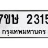 รับจัดหาทะเบียน 2315 หมวดใหม่ 7ขษ 2315 ทะเบียนมงคล ผลรวมดี 24-B0601-7ขษ