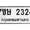 รับจัดหาทะเบียน 2324 หมวดใหม่ 7ขษ 2324 ทะเบียนมงคล ผลรวมดี 24 -B0601-7ขษ