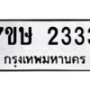 รับจัดหาทะเบียน 2333 หมวดใหม่ 7ขษ 2333 ทะเบียนมงคล ผลรวมดี 24 -B0601-7ขษ