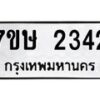 รับจัดหาทะเบียน 2342 หมวดใหม่ 7ขษ 2342 ทะเบียนมงคล ผลรวมดี 24-B0601-7ขษ