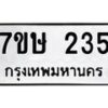 รับจัดหาทะเบียน 235 หมวดใหม่ 7ขษ 235 ทะเบียนมงคล ผลรวมดี 23-B0601-7ขษ