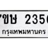 รับจัดหาทะเบียน 2350 หมวดใหม่ 7ขษ 2350 ทะเบียนมงคล ผลรวมดี 23-B0601-7ขษ