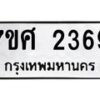 รับจัดหาทะเบียน 2369 หมวดใหม่ 7ขศ 2369 ทะเบียนมงคล ผลรวมดี 36 – NU0601 -7ขศ