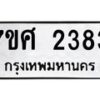 รับจัดหาทะเบียน 2383 หมวดใหม่ 7ขศ 2383 ทะเบียนมงคล ผลรวมดี 32 – NU0601 -7ขศ