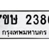 รับจัดหาทะเบียน 2386 หมวดใหม่ 7ขษ 2386 ทะเบียนมงคล ผลรวมดี 32 -B0601-7ขษ