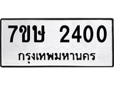 รับจัดหาทะเบียน 2400 หมวดใหม่ 7ขษ 2400 ทะเบียนมงคล ผลรวมดี 19-B0601-7ขษ