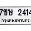 รับจัดหาทะเบียน 2414 หมวดใหม่ 7ขษ 2414 ทะเบียนมงคล ผลรวมดี 24-B0601-7ขษ
