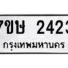 รับจัดหาทะเบียน 2423 หมวดใหม่ 7ขษ 2423 ทะเบียนมงคล ผลรวมดี 24-B0601-7ขษ
