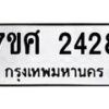 รับจัดหาทะเบียน 2428 หมวดใหม่ 7ขศ 2428 ทะเบียนมงคล ผลรวมดี 32 – NU0601 -7ขศ