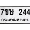 รับจัดหาทะเบียน 244 หมวดใหม่ 7ขษ 244 ทะเบียนมงคล ผลรวมดี 23-B0601-7ขษ
