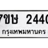 รับจัดหาทะเบียน 2440 หมวดใหม่ 7ขษ 2440 ทะเบียนมงคล ผลรวมดี 23-B0601-7ขษ