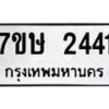 รับจัดหาทะเบียน 2441 หมวดใหม่ 7ขษ 2441 ทะเบียนมงคล ผลรวมดี 24 -B0601-7ขษ