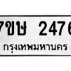 รับจัดหาทะเบียน 2476 หมวดใหม่ 7ขษ 2476 ทะเบียนมงคล ผลรวมดี 32-B0601-7ขษ