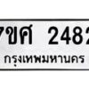 รับจัดหาทะเบียน 2482 หมวดใหม่ 7ขศ 2482 ทะเบียนมงคล ผลรวมดี 32 – NU0601 -7ขศ