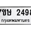 รับจัดหาทะเบียน 2498 หมวดใหม่ 7ขษ 2498 ทะเบียนมงคล ผลรวมดี 36-B0601-7ขษ