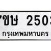 รับจัดหาทะเบียน 2503 หมวดใหม่ 7ขษ 2503 ทะเบียนมงคล ผลรวมดี 23-B0601-7ขษ