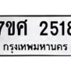 รับจัดหาทะเบียน 2518 หมวดใหม่ 7ขศ 2518 ทะเบียนมงคล ผลรวมดี 32 – NU0601 -7ขศ