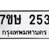 รับจัดหาทะเบียน 253 หมวดใหม่ 7ขษ 253 ทะเบียนมงคล ผลรวมดี 23-B0601-7ขษ