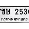 รับจัดหาทะเบียน 2530 หมวดใหม่ 7ขษ 2530 ทะเบียนมงคล ผลรวมดี 23 -B0601-7ขษ