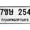 รับจัดหาทะเบียน 254 หมวดใหม่ 7ขษ 254 ทะเบียนมงคล ผลรวมดี 24-B0601-7ขษ