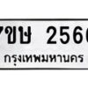 รับจัดหาทะเบียน 2566 หมวดใหม่ 7ขษ 2566 ทะเบียนมงคล ผลรวมดี 32-B0601-7ขษ