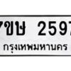 รับจัดหาทะเบียน 2597 หมวดใหม่ 7ขษ 2597 ทะเบียนมงคล ผลรวมดี 36 -B0601-7ขษ