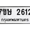 รับจัดหาทะเบียน 2612 หมวดใหม่ 7ขษ 2612 ทะเบียนมงคล ผลรวมดี 24 -B0601-7ขษ