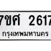 รับจัดหาทะเบียน 2617 หมวดใหม่ 7ขศ 2617 ทะเบียนมงคล ผลรวมดี 32 – NU0601 -7ขศ