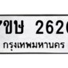 รับจัดหาทะเบียน 2620 หมวดใหม่ 7ขษ 2620 ทะเบียนมงคล ผลรวมดี 23-B0601-7ขษ