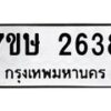 รับจัดหาทะเบียน 2638 หมวดใหม่ 7ขษ 2638 ทะเบียนมงคล ผลรวมดี 32 -B0601-7ขษ