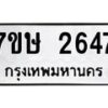 รับจัดหาทะเบียน 2647 หมวดใหม่ 7ขษ 2647 ทะเบียนมงคล ผลรวมดี 32-B0601-7ขษ