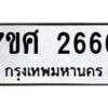 รับจัดหาทะเบียน 2666 หมวดใหม่ 7ขศ 2666 ทะเบียนมงคล ผลรวมดี 36 – NU0603 -7ขศ