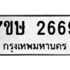 รับจัดหาทะเบียน 2669 หมวดใหม่ 7ขษ 2669 ทะเบียนมงคล ผลรวมดี 36-B0501
