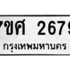 รับจัดหาทะเบียน 2679 หมวดใหม่ 7ขศ 2679 ทะเบียนมงคล ผลรวมดี 40 – NU0603 -7ขศ