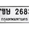 รับจัดหาทะเบียน 2683 หมวดใหม่ 7ขษ 2683 ทะเบียนมงคล ผลรวมดี 32-B0501