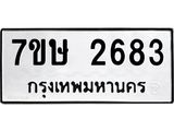 รับจัดหาทะเบียน 2683 หมวดใหม่ 7ขษ 2683 ทะเบียนมงคล ผลรวมดี 32-B0501