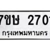 รับจัดหาทะเบียน 2701 หมวดใหม่ 7ขษ 2701 ทะเบียนมงคล ผลรวมดี 23-B0601-7ขษ